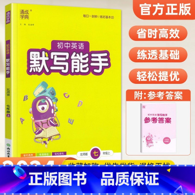 [北师版]默写能手7上英语 初中通用 [正版]2024新版 通城学典初中语文英语默写能手+数学运算能手七八九年级上下册人