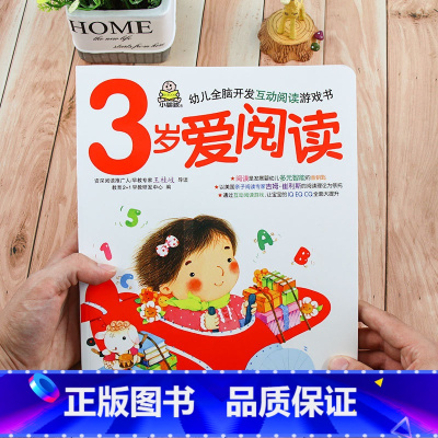 [正版]单本3岁爱阅读 儿童书籍0-3 宝宝启蒙认知早教书绘本1-2岁 看图认字故事书 幼儿全脑开发互动阅读游戏书 一