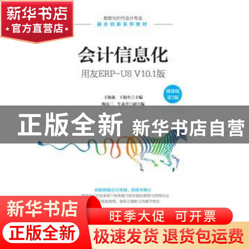正版 会计信息化(用友ERP-U8V10.1版微课版第3版数智化时代会计专