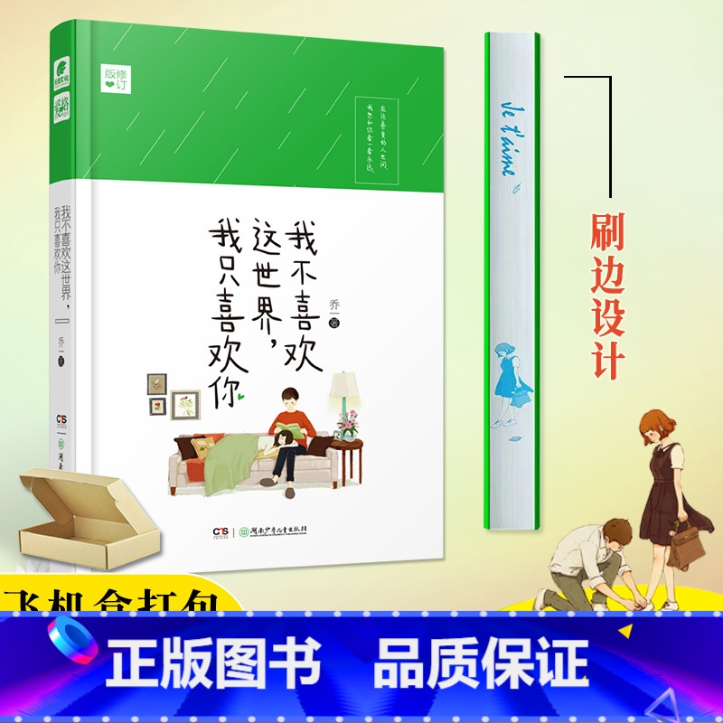 [正版]飞机盒打包 我不喜欢这世界我只喜欢你 乔一都市暖心故事爱情回忆录青春文学小说我不喜欢这世界