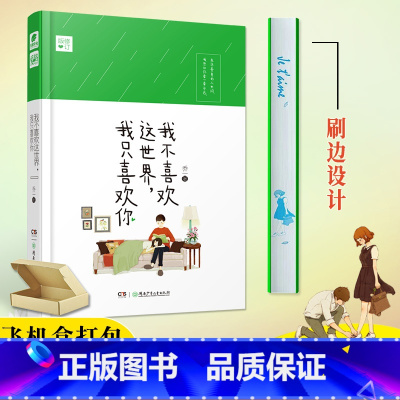 [正版]飞机盒打包 我不喜欢这世界我只喜欢你 乔一都市暖心故事爱情回忆录青春文学小说我不喜欢这世界