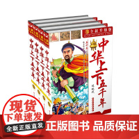 全新升级版中华上下五千年简装