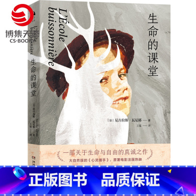 [正版]博集天卷生命的课堂 大自然版心灵捕手 同名电影获东京电影节大奖 外国现当代文学散文随笔小说热卖书籍 书籍