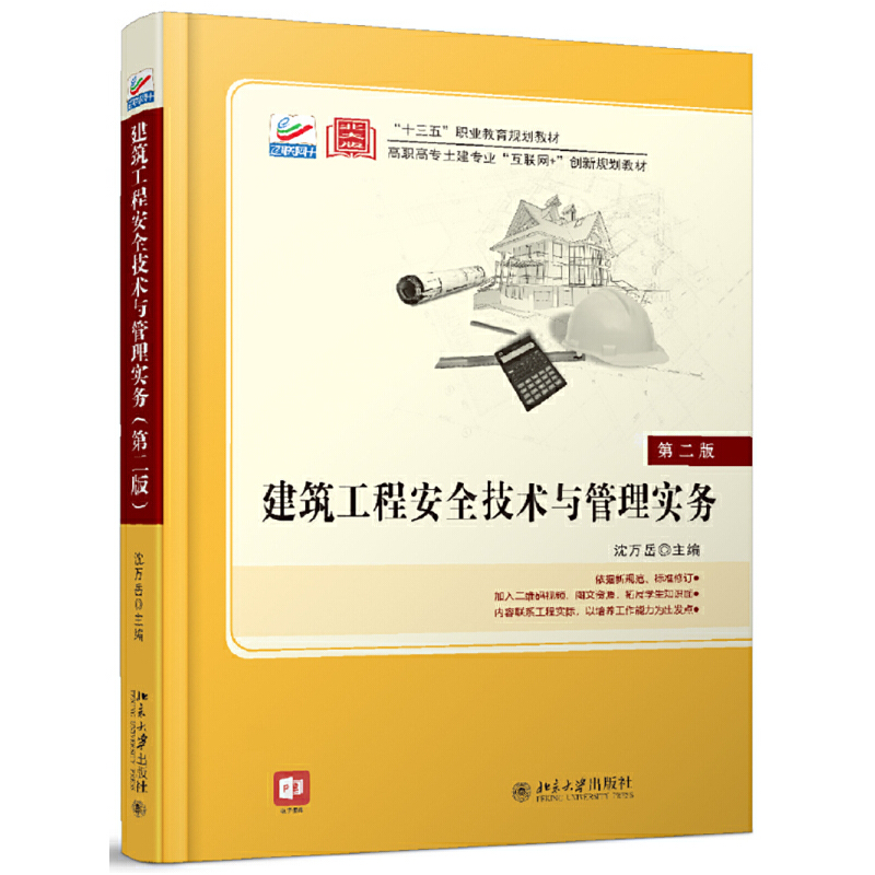 正版新书]建筑工程安全技术与管理实务 第2版沈万岳978730131610