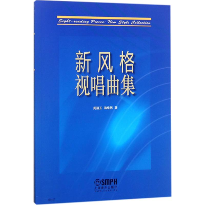 醉染图书新风格视唱曲集97875515219