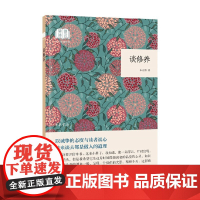 谈修养 国民阅读经典 朱光潜 著 哲学 预售