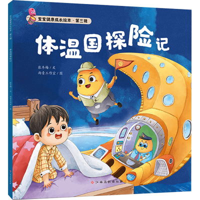 [M]体温国探险记 张冬梅 著 雨青工作室 绘 -9787576227529