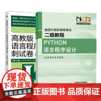 2025全国计算机等级考试二级教程 Python语言程序设计+冲刺试卷 含线上题库 第3版 2本