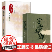 [2册]字海探源+汉字里的中国:咬文嚼字精选一百篇 书籍