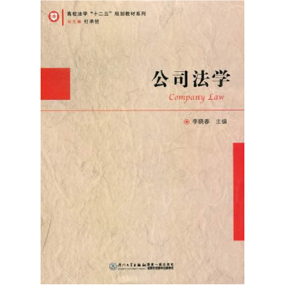 正版新书]公司法学李晓春9787561538210
