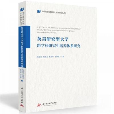 正版新书]英美研究型大学跨学科研究生培养体系研究陈翠荣[等]著