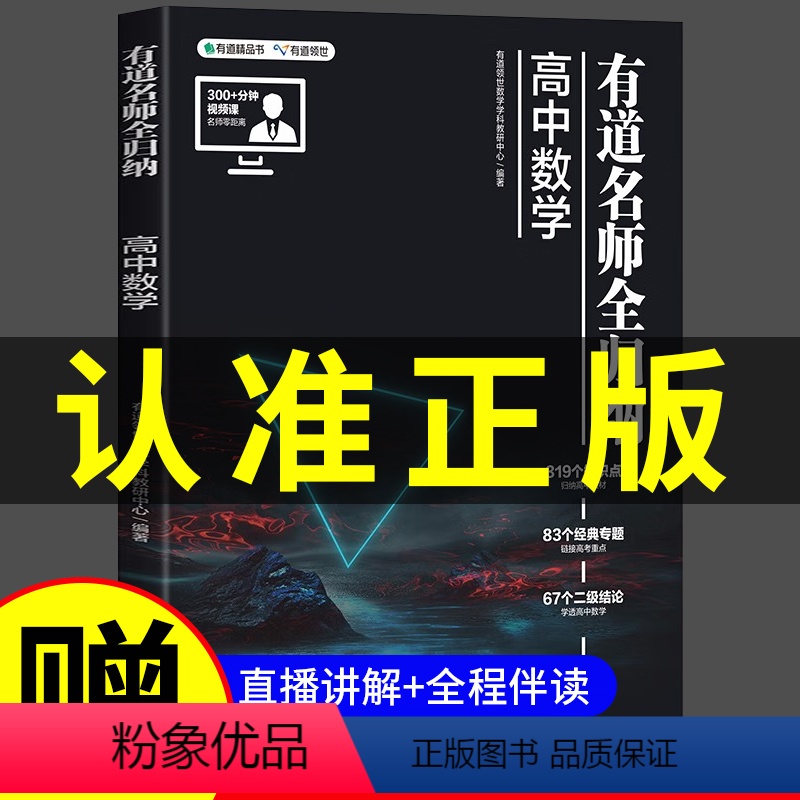 [赠视频宝典]语数英物化生6科 9月升高一 [正版]2023新版有道名师全归纳高中数学高一高二高三复习资料辅导书高频模型