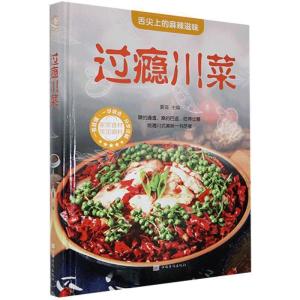 正版新书](彩图装)过瘾川菜夏强9787511344601