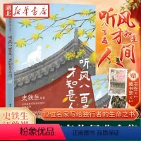 [正版]听风八百遍 才知是人间 史铁生汪曾祺梁实秋丰子恺/沈从文等12位名家写给独行者的生命之书 我们生而破碎用活着来