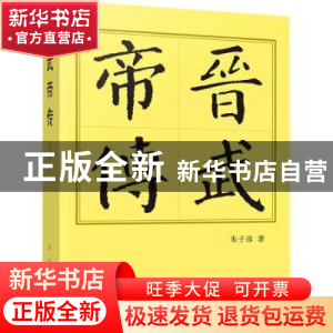 正版 晋武帝传 朱子彦著 人民出版社 9787010250489 书籍
