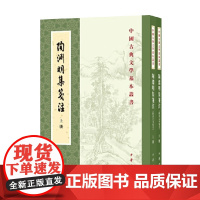 陶渊明集笺注 全二册 袁行霈 著 国学古籍