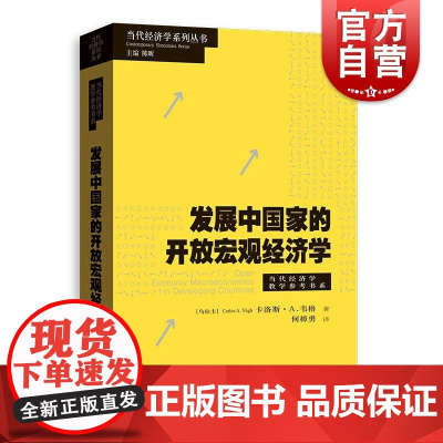 发展中国家的开放宏观经济学 当代经济学系列丛书当代经济学教学参考书系乌拉圭卡洛斯A韦格CarlosAVégh著格致出版社