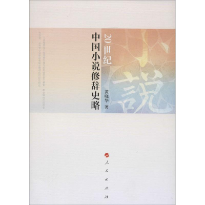 [M]20世纪中国小说修辞史略-9787010134918