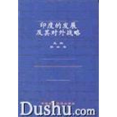 正版新书]印度的发展及其对外战略孙士海主编9787500427193