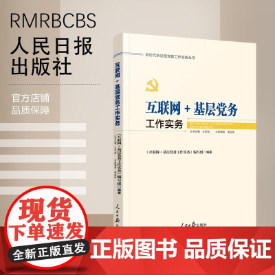互联网+基层党务工作实务