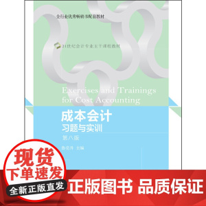 成本会计习题与实训(第八版)