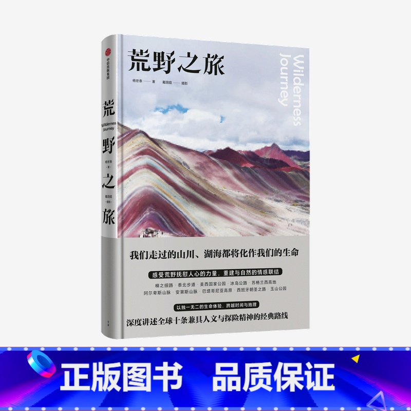 [正版]荒野之旅 杨世泰 戴翊庭 著 人文与探险精神的路线 旅游随笔 生命体验 户外爱好者 旅途风光 出版社图书