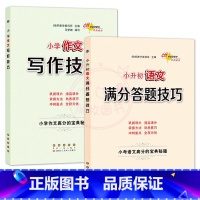 语文+作文 [正版]小升初语文数学英语满分答题小学语文阅读答题技巧作文写作技巧小学数学计算题应用题选填题难题解题技巧巩固