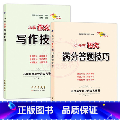语文+作文 [正版]小升初语文数学英语满分答题小学语文阅读答题技巧作文写作技巧小学数学计算题应用题选填题难题解题技巧巩固