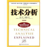 正版新书]技术分析(第四版)——财经易文中级证券分析师教程[美]