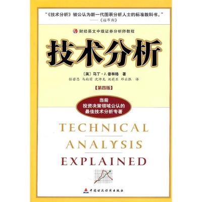 正版新书]技术分析(第四版)——财经易文中级证券分析师教程[美]