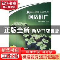 正版 网店推广 阿里巴巴商学院 编著 电子工业出版社 9787121296