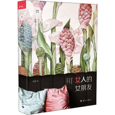 醉染图书女人的女朋友9787540786908