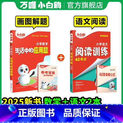 [语数提分]应用题+语文阅读42考点♥2本 小学通用 [正版]万唯小白鸥小学数学生活中的应用题强化训练一年级二年级三四五
