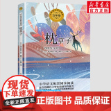 枕草子5五年级上册学期小学语文同步阅读书系教材课文作家作品儿童文学10-12周岁小学生必课外阅读书籍寒暑假书目书目读物正