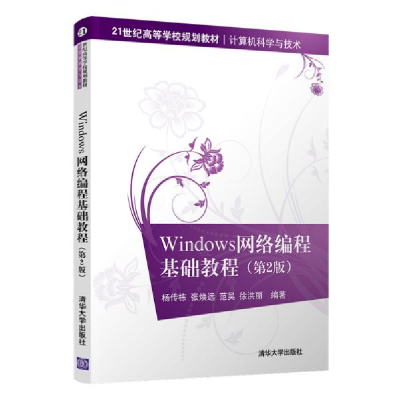 正版新书]Windows网络编程基础教程(计算机科学与技术第2版21世