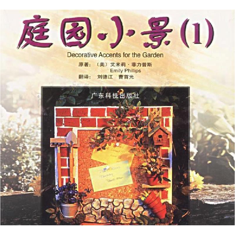 正版新书]庭园小景(1)(美)艾米莉·菲力普斯 刘德江 翻译978753
