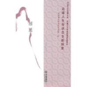 正版新书]居延(中日新生代作家佳作集粹)徐则臣9787802515673
