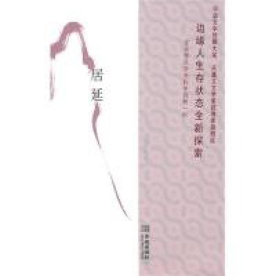 正版新书]居延(中日新生代作家佳作集粹)徐则臣9787802515673