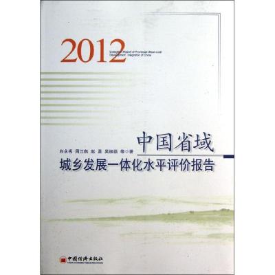 正版新书]中国省域城乡发展一体化水平评价报告(2012)白永秀97