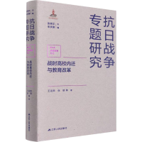 醉染图书战时高校内迁与教育改革9787214265418
