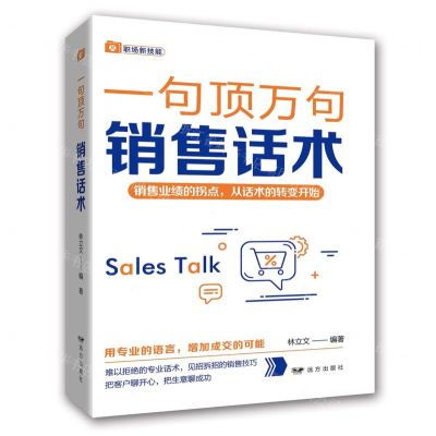 [N]销售话术/一句顶万句-9787555516095