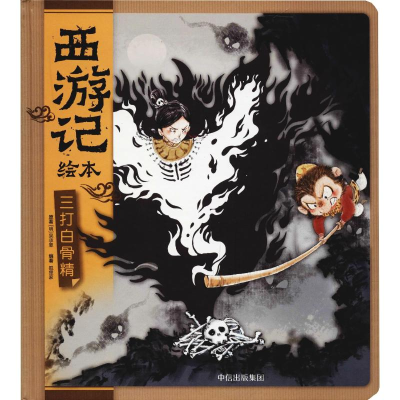 醉染图书三打白骨精9787508696263