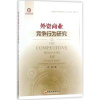 正版新书]外资商业竞争行为研究李智 著 著9787513647861