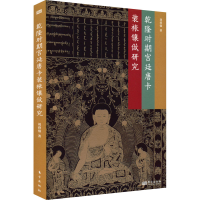 正版新书]乾隆时期宫廷唐卡装裱镶做研究刘舜强9787520725750