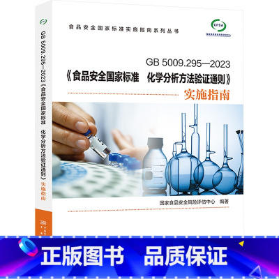 [正版]GB5009.295-2023《食品安全国家标准 化学分析方法验证通则》实施指南 国家食品安全风险评估中心 编