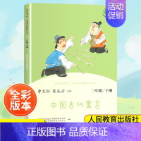 中国古代寓言[3下] [正版]南昌发货三年级上下册快乐读书吧伊索寓言 小学生课外书3年级全套课外阅读老师经典书目人民教育