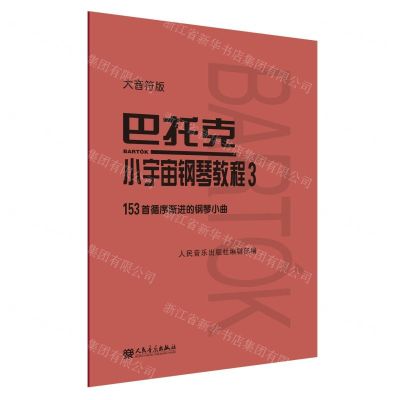 [N]巴托克小宇宙钢琴教程(3大音符版)-9787103059999