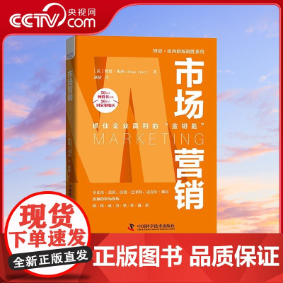 [央视网]市场营销 抓住企业盈利的金钥匙 博恩 崔西职场致胜系列丛书 精装典藏版 9787504691279 ZK