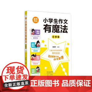 小学生作文有魔法·记事篇