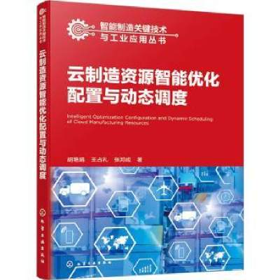 音像云制造资源智能优化配置与动态调度胡艳娟,王占礼,张邦成著